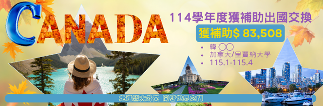114學年度獲補助交換學生-加拿大