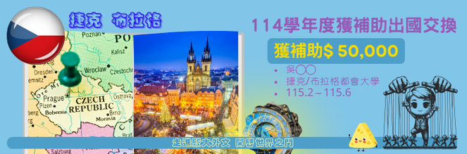 114學年度獲補助交換學生-捷克