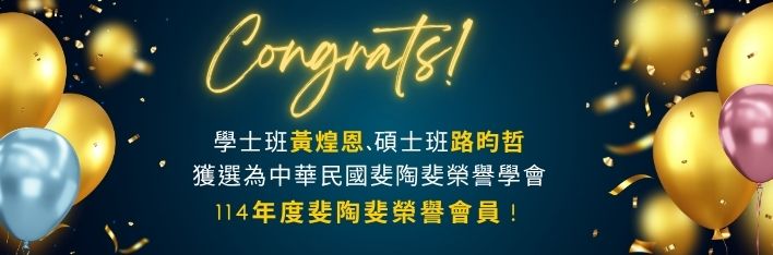 114年度斐陶斐